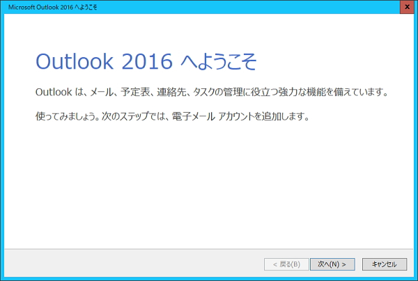 「Outlook2016へようこそ」画面のイメージ
