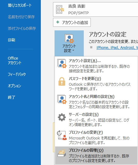 「ファイル」タブの「情報」画面のイメージ。「アカウント設定」ボタンから「プロファイルの管理」を選択している。 「ファイル」タブの「情報」画面のイメージ