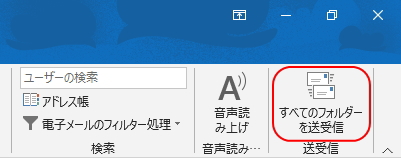 「すべてのフォルダーを送受信」ボタンのイメージ