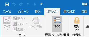 「オプション」タブの「BCC」ボタンのイメージ