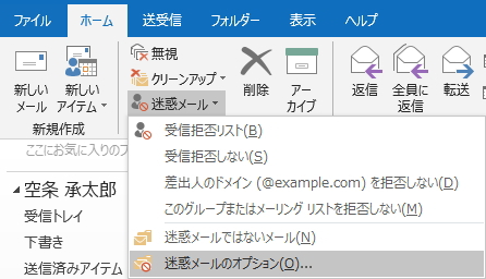 「ホーム」タブの「迷惑メール」ボタンのイメージ