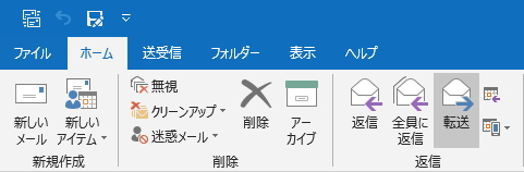 「ホーム」タブの「転送」ボタンのイメージ 「ホーム」タブの「転送」ボタンのイメージ