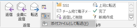「その他の返信アクション」ボタンから「添付ファイルとして転送」が展開されているイメージ 「添付ファイルとして転送」を選択しているイメージ