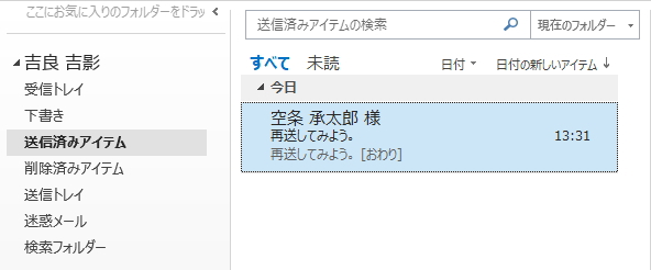 「送信済みアイテム」フォルダのメールのイメージ 「送信済みアイテム」フォルダのメールのイメージ