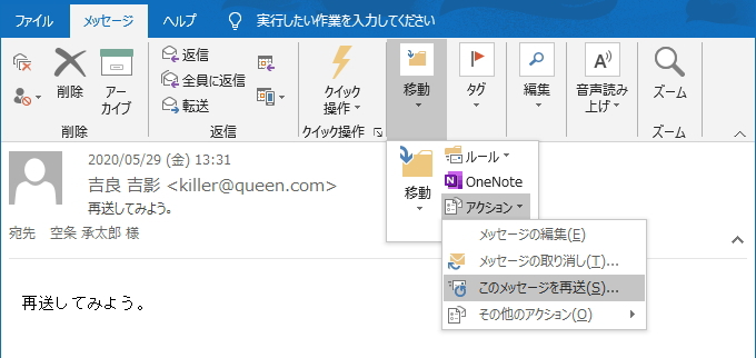 「メッセージ」タブのイメージ。「移動」→「アクション」→「このメッセージを再送」を選択している。 「メッセージ」タブのイメージ
