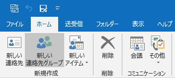 「ホーム」タブの「新しい連絡先グループ」ボタンのイメージ