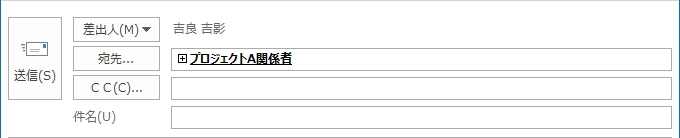 宛先に連絡先グループ名が挿入されたイメージ