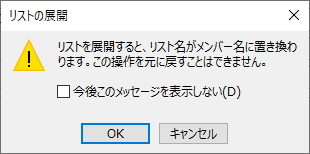 「リストの展開」メッセージのイメージ