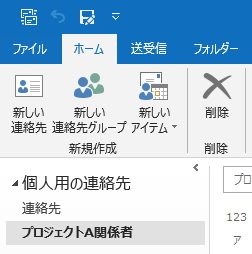 「個人用の連絡先」にフォルダを追加したイメージ