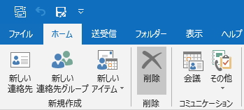 「ホーム」タブの「削除」ボタンのイメージ