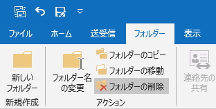 「フォルダー」タブの「フォルダーの削除」ボタンのイメージ
