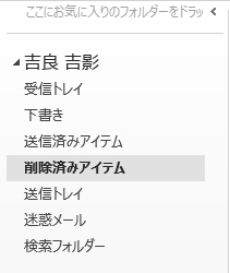 アカウントの「削除済みアイテム」のイメージ