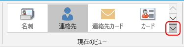 「ホーム」タブの「現在のビュー」のイメージ