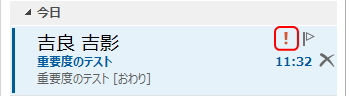 重要度を「高」に設定したメールのイメージ