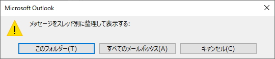 「メッセージをスレッド別に整理して表示する」というメッセージ
