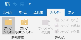 「フォルダー」タブの「新しいフォルダー」ボタンのイメージ