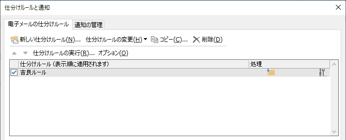 「仕分けルールと通知」画面のイメージ