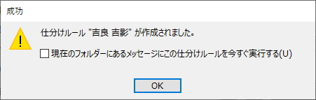 仕分けルールの作成成功メッセージのイメージ