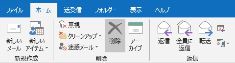 「ホーム」タブの「削除」ボタンのイメージ