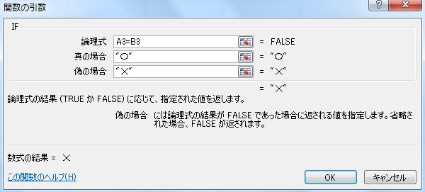 IF関数の「関数の引数」ウィンドウに引数を入力したイメージ IF関数の「関数の引数」ウィンドウに引数を入力したイメージ
