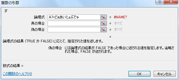 IF関数の「関数の引数」ウィンドウに引数を入力したイメージメージ。「論理式」がエラーになっている。 IF関数の「関数の引数」ウィンドウに引数を入力したイメージ