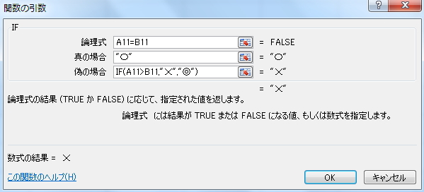 IF関数の「関数の引数」ウィンドウに引数を入力したイメージ。「A11=B11」を最初の論理式とした場合。 IF関数の「関数の引数」ウィンドウに引数を入力したイメージ