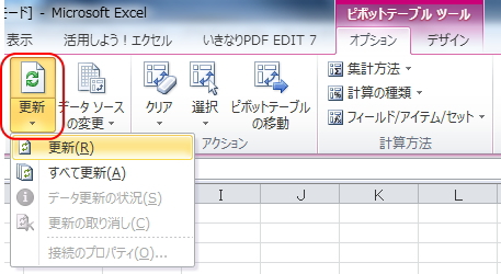 「ピボットテーブル」メニューの「オプション」タブの「更新」ボタンのイメージ