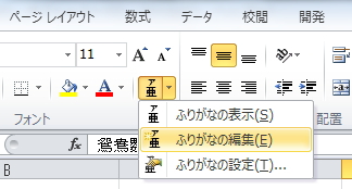 「ホーム」タブの「ふりがなの表示／非表示」ボタンのイメージ