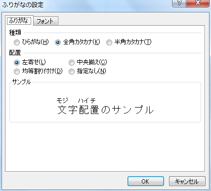 「ふりがなの設定」ウィンドウのイメージ