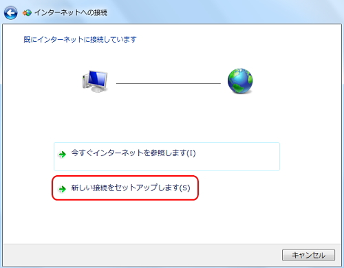 「既にインターネットに接続しています」画面のイメージ