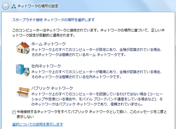 「ネットワークの場所の設定」画面のイメージ