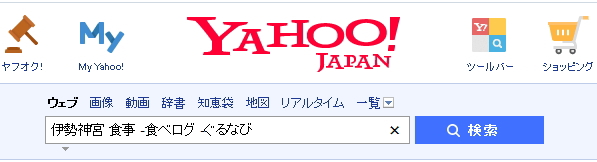 Yahoo!JAPANでNOT検索をしているイメージ