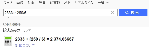 Yahoo!JAPANの検索結果に計算結果が表示されたイメージ