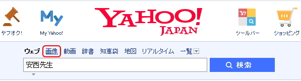 Yahoo!JAPANで画像検索をしているイメージ