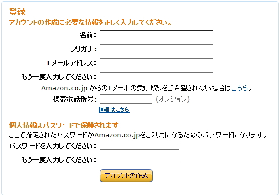 Amazonのアカウント作成画面のイメージ