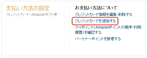 「アカウントサービス」画面の「支払い方法の設定」のメージ