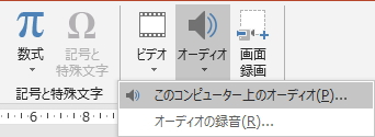 「挿入」タブの「オーディオ」ボタンのイメージ