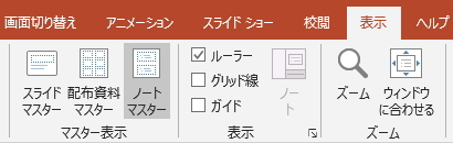 「表示」タブの「ノートマスター」ボタンのイメージ
