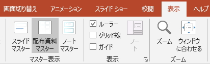 「表示」タブの「配布資料マスター」ボタンのイメージ