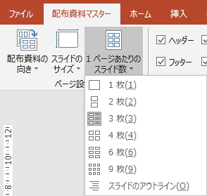 「1ページあたりのスライド数」ボタンのイメージ