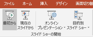 「スライドショー」タブの「最初から」ボタンのイメージ