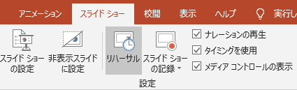 「スライドショー」タブの「リハーサル」ボタンのイメージ