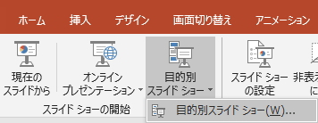 「目的別スライドショー」ボタンをクリックしたイメージ