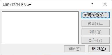 「目的別スライドショー」ウィンドウのイメージ