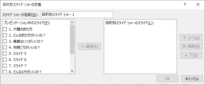 「目的別スライドショーの設定」ウィンドウのイメージ