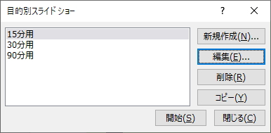 「目的別スライドショー」ウィンドウのイメージ
