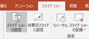 「スライドショー」タブの「スライドショーの設定」ボタンのイメージ