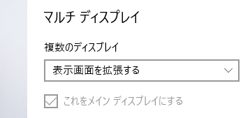 Windows10のディスプレイ設定画面のイメージ
