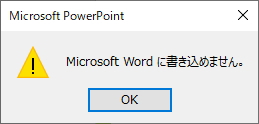「Microsoft Wordに書き込めません」のメッセージ