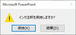 「インク注釈を保持しますか？」というメッセージのイメージ